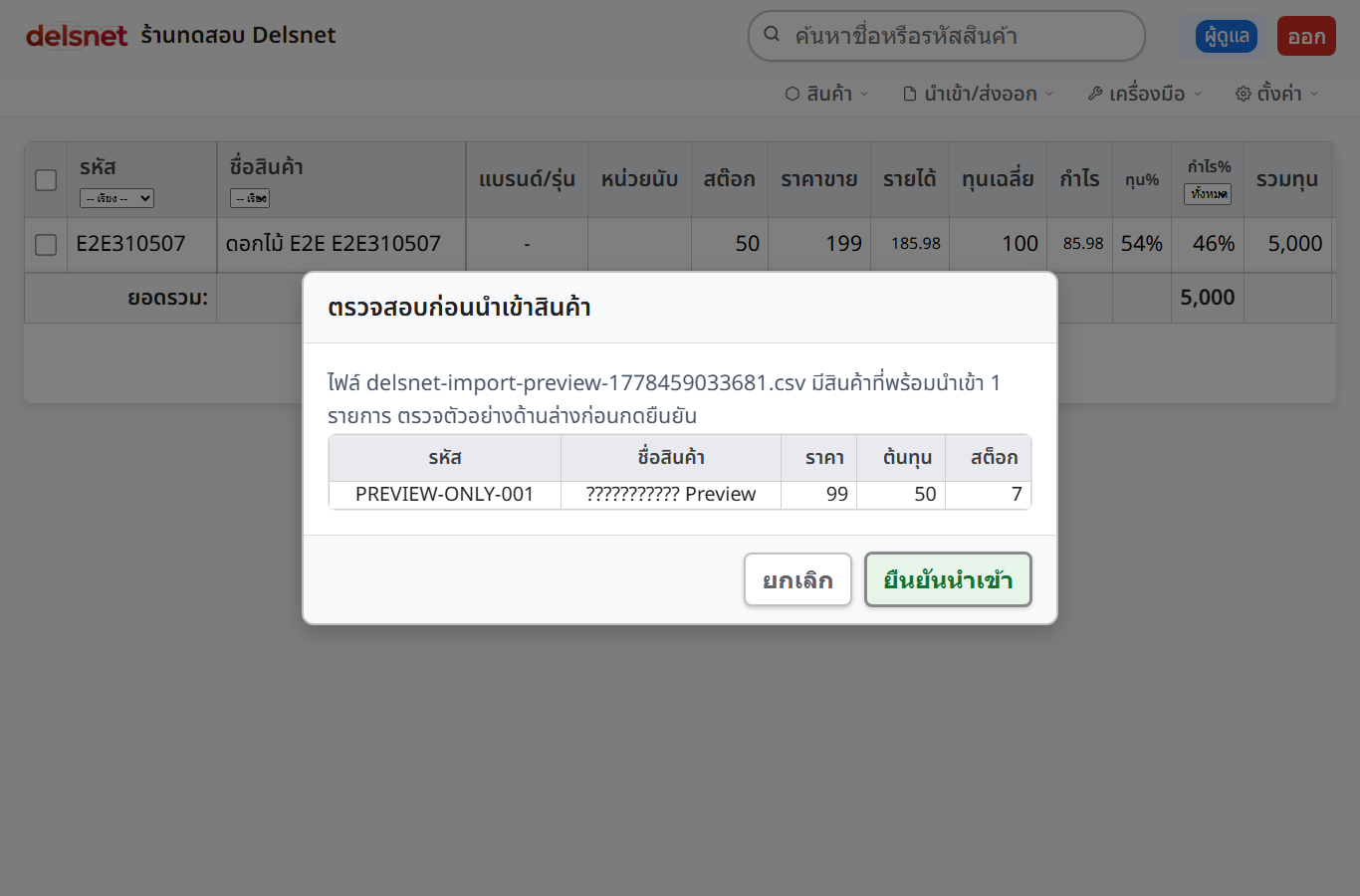 หน้าจอตรวจสอบข้อมูลก่อนนำเข้าสินค้า