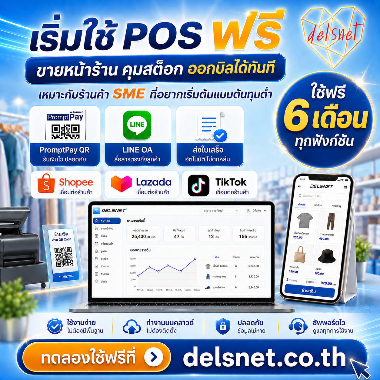 Delsnet POS โปรโมชั่นใช้ฟรี 6 เดือน พร้อม PromptPay QR, LINE OA, ใบเสร็จ และ marketplace