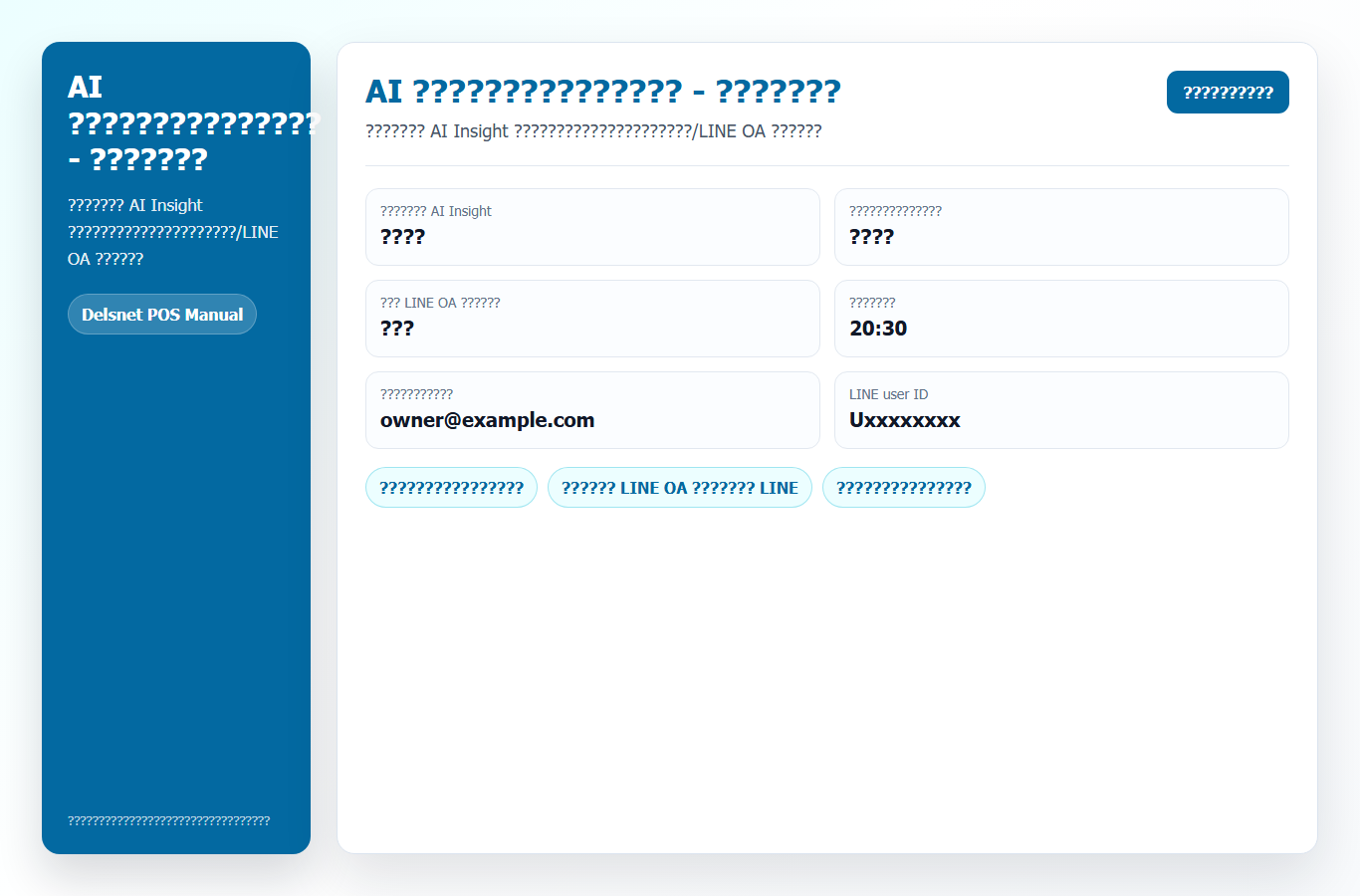 แผงตั้งค่า AI Insight อีเมล และ LINE OA