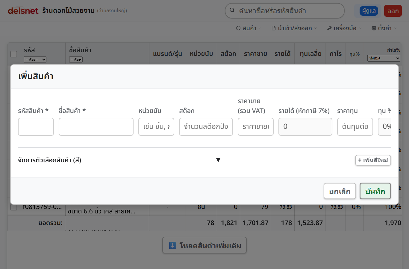 ฟอร์มเพิ่มสินค้าในหน้า Base ของ Delsnet POS