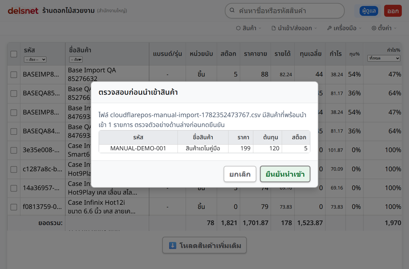 หน้าต่างตรวจสอบก่อนนำเข้าสินค้าใน Delsnet POS