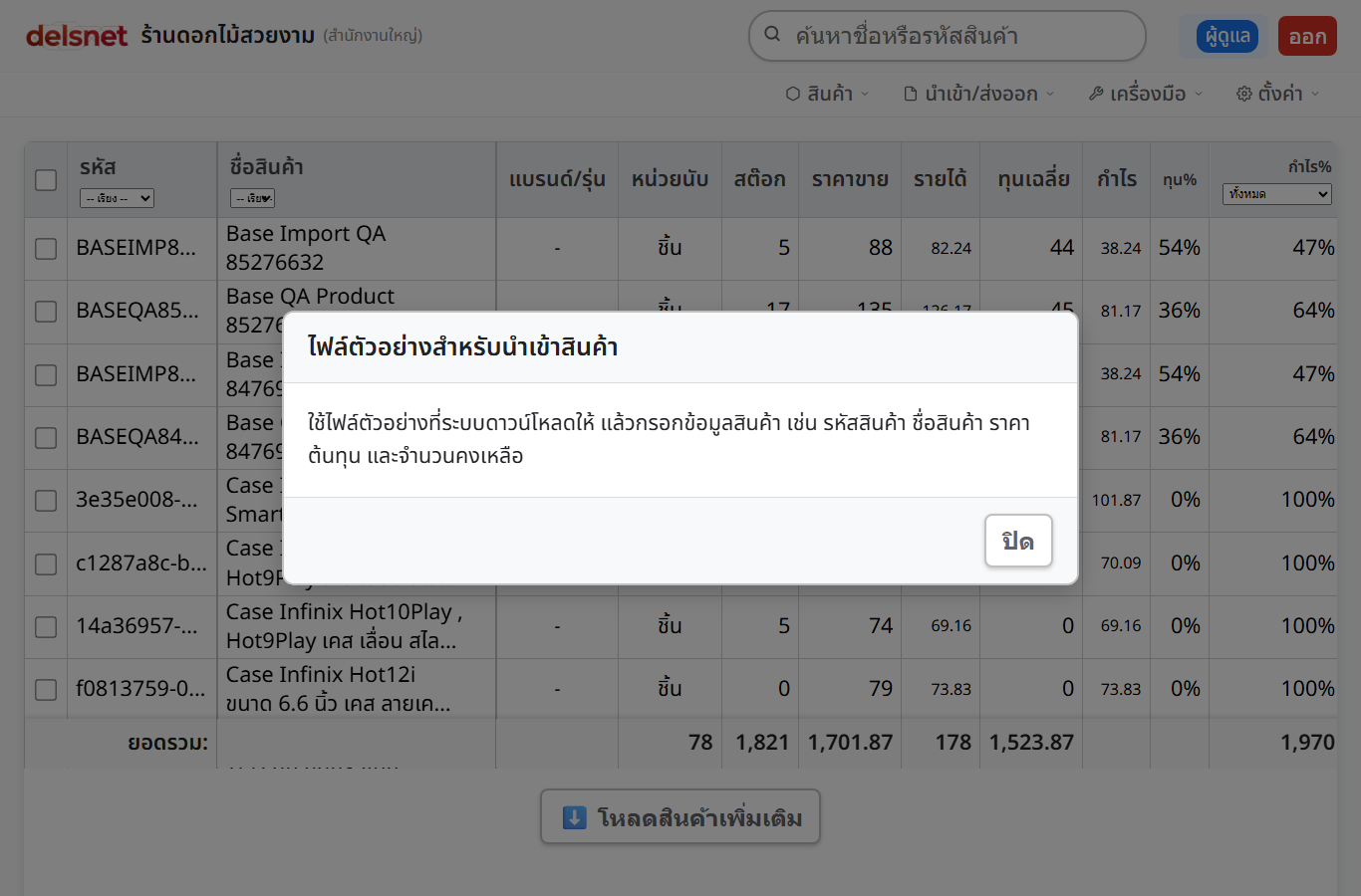 หน้าต่างไฟล์ตัวอย่างสำหรับนำเข้าสินค้าใน Delsnet POS
