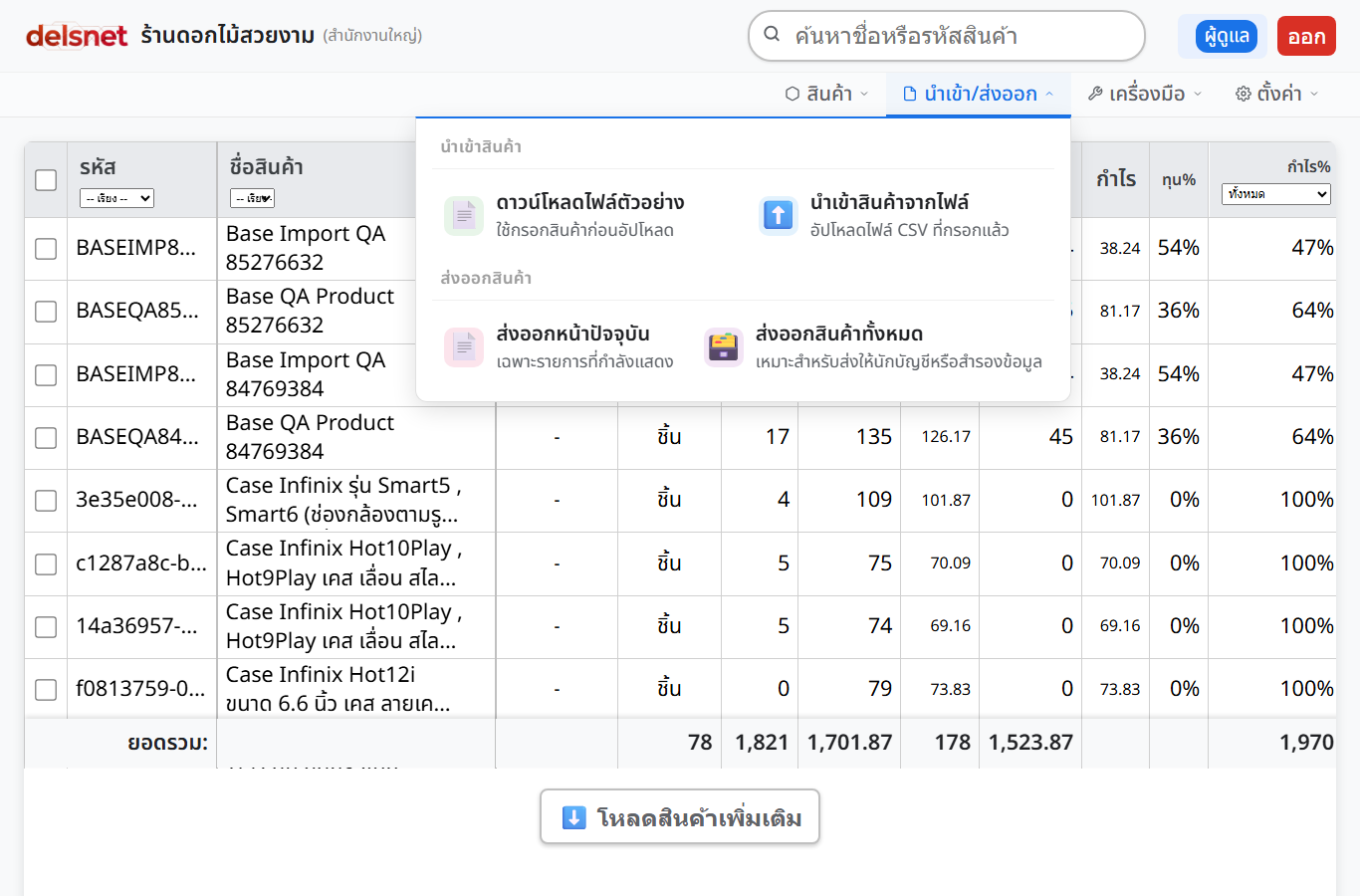 เมนูนำเข้าและส่งออกสินค้าในหน้า Base ของ Delsnet POS