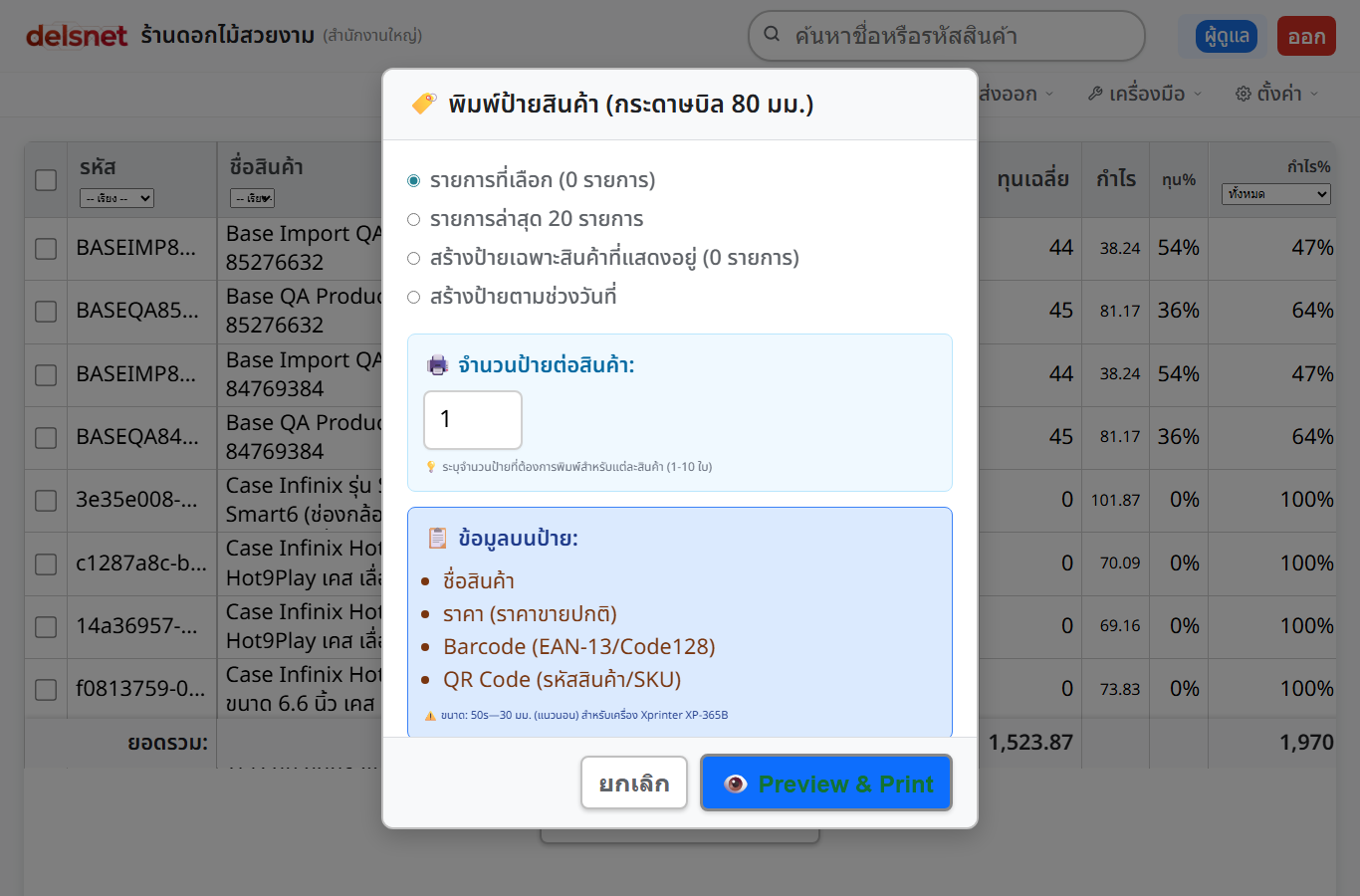 หน้าต่างพิมพ์ป้ายสินค้าในหน้า Base ของ Delsnet POS