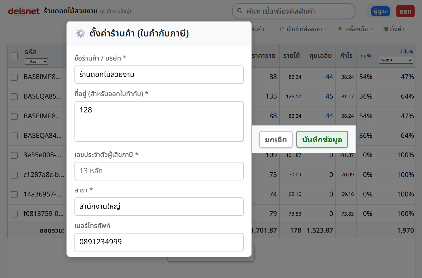 หน้าต่างตั้งค่าร้านค้าในหน้า Base ของ Delsnet POS