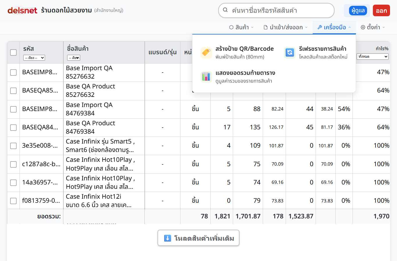 เมนูเครื่องมือในหน้า Base ของ Delsnet POS
