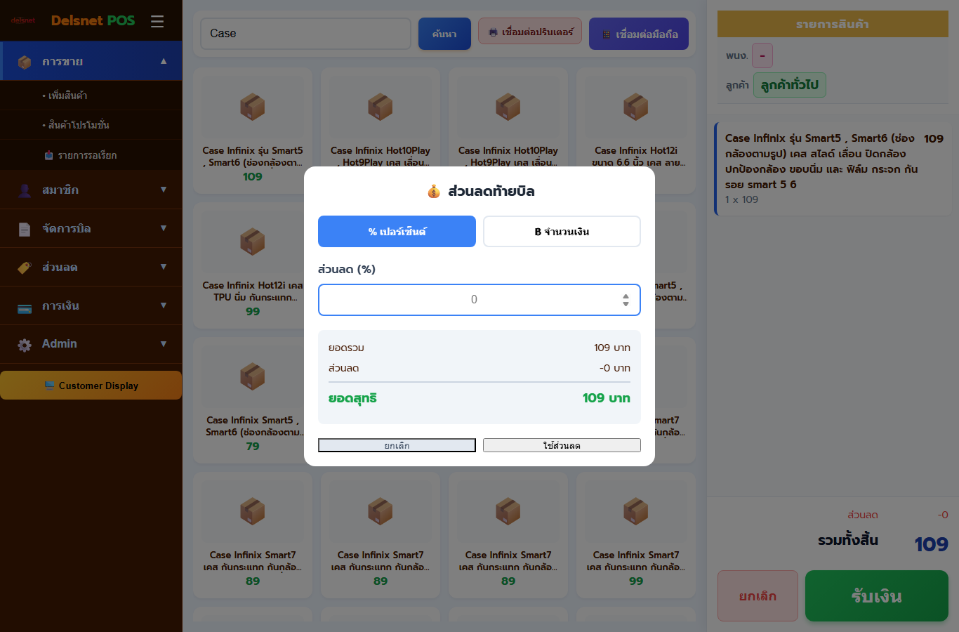 หน้าส่วนลดท้ายบิลใน Cashier POS