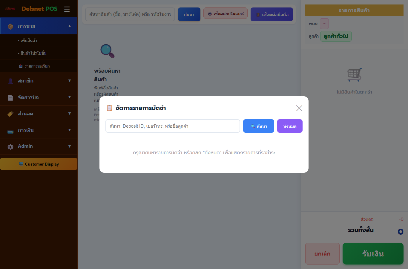 หน้าจัดการมัดจำใน Cashier POS