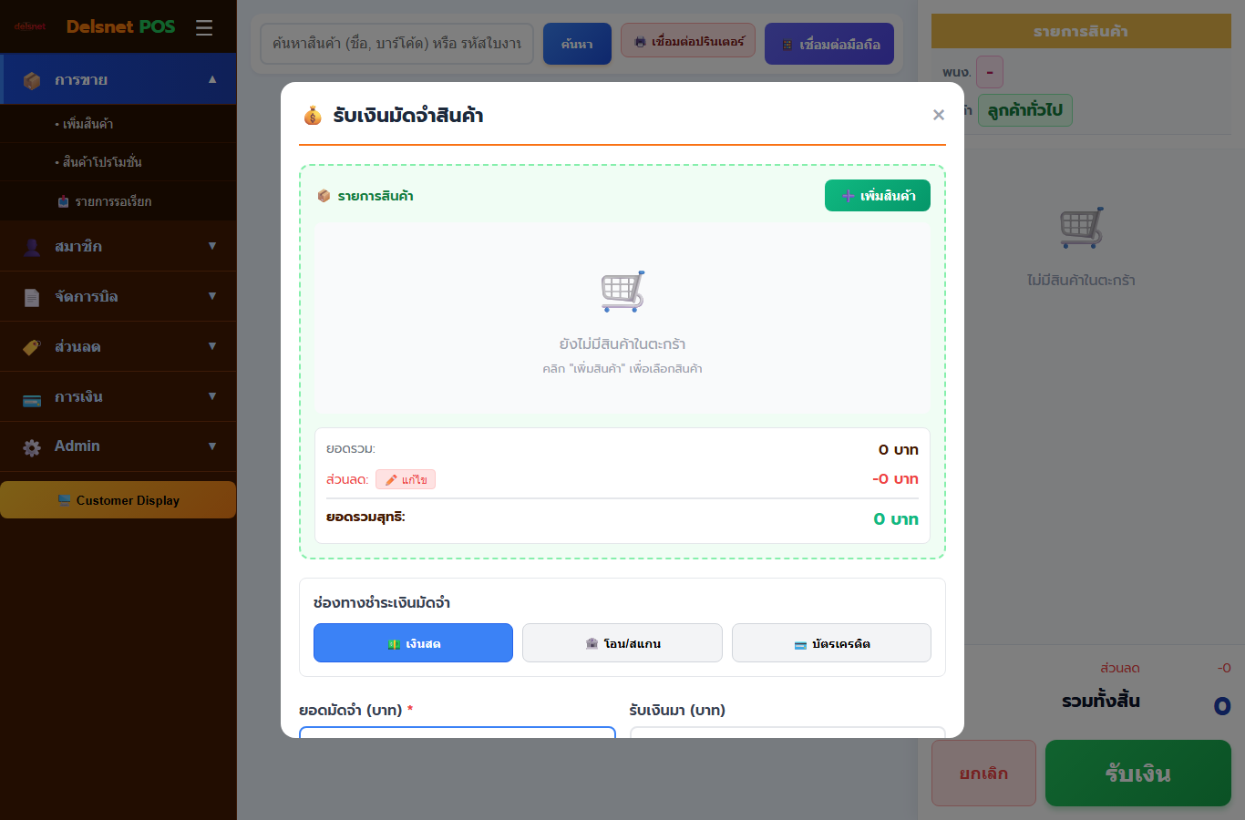 หน้ารับมัดจำใน Cashier POS