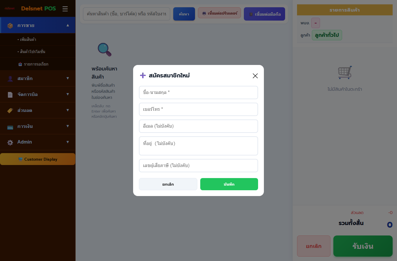หน้าสมัครสมาชิกใหม่ใน Cashier POS