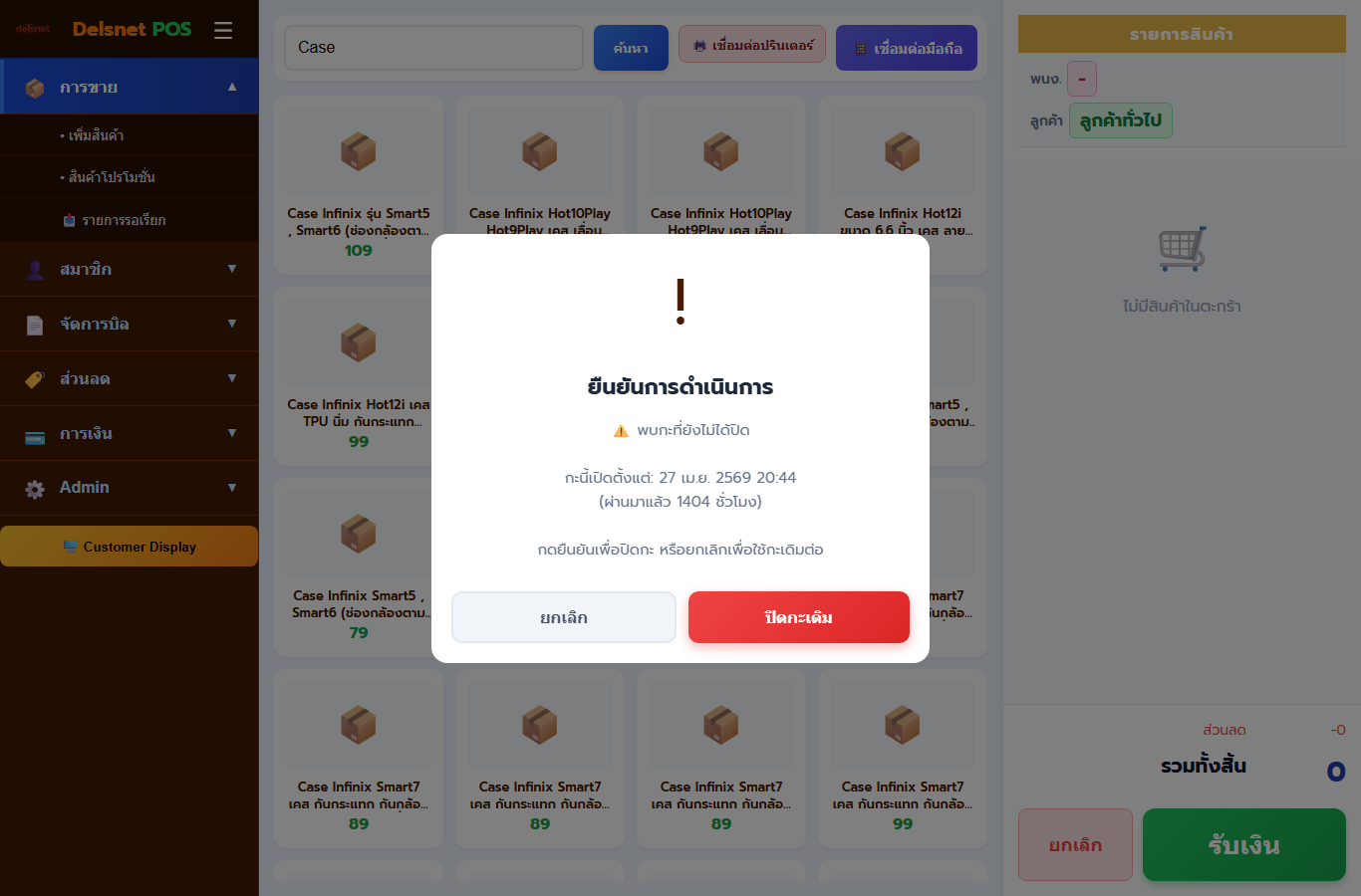 หน้าต่างเปิดกะก่อนเริ่มขายของร้านจริงใน Delsnet POS