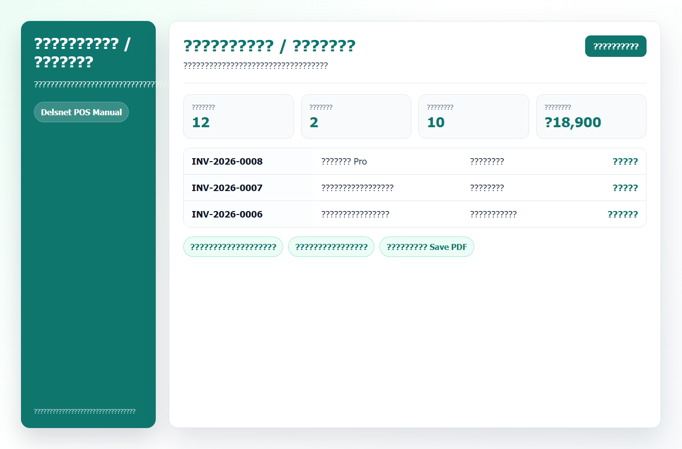 หน้ารายการใบแจ้งหนี้และใบเสร็จใน Delsnet POS