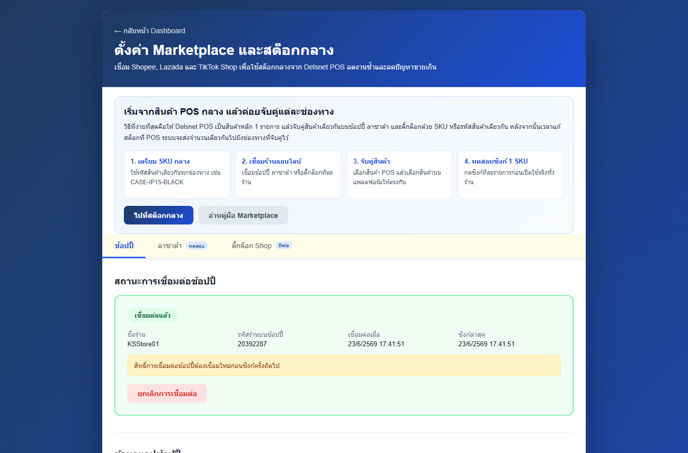 หน้าตั้งค่า Marketplace ของร้านจริงใน Delsnet POS