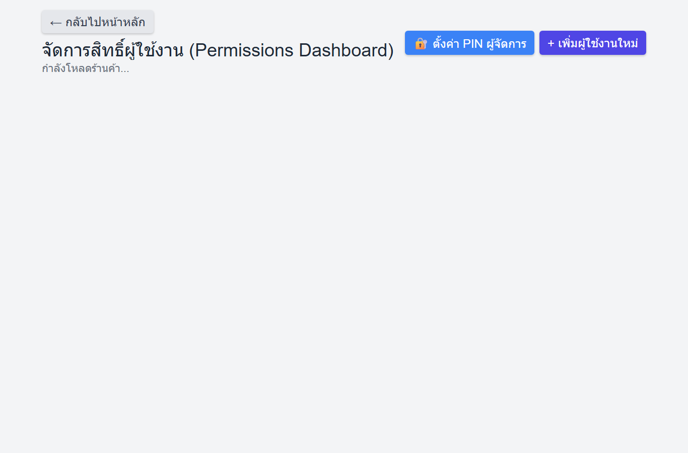หน้าจัดการสิทธิ์ผู้ใช้งาน Delsnet POS
