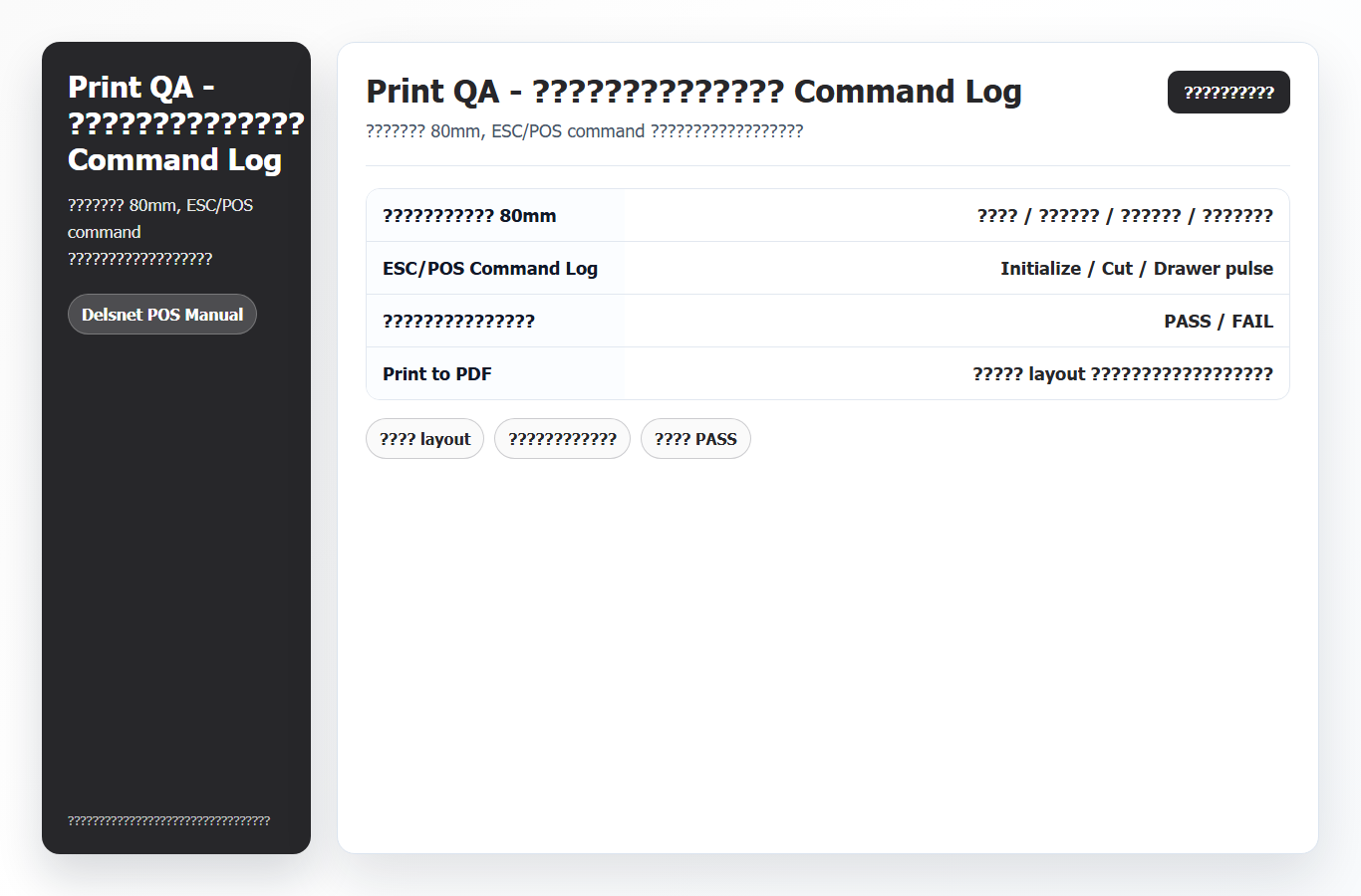 ตัวอย่างบิล 80mm และ ESC POS command log ใน Print QA