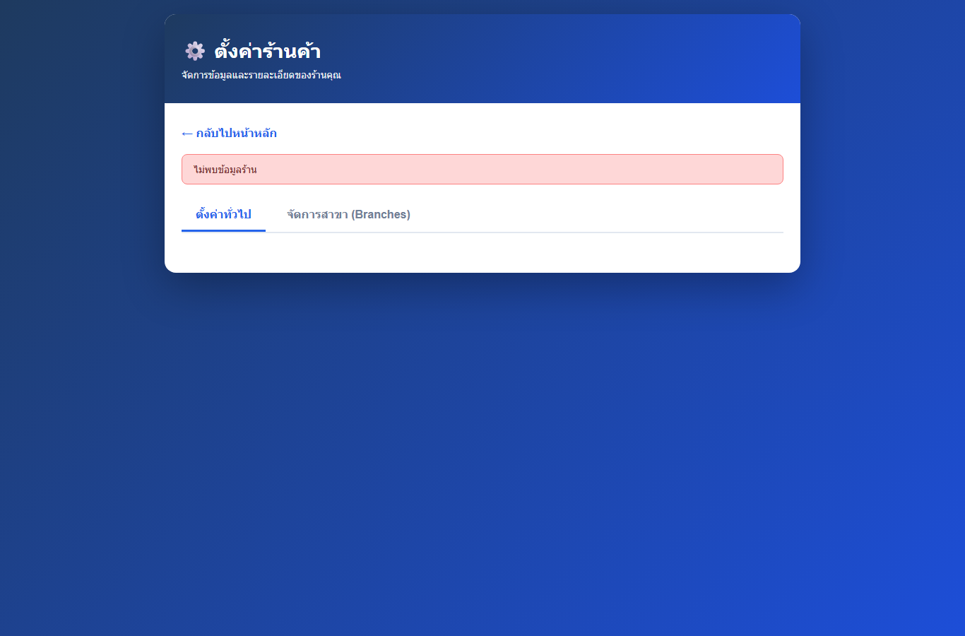 หน้าตั้งค่าร้านค้า Delsnet POS