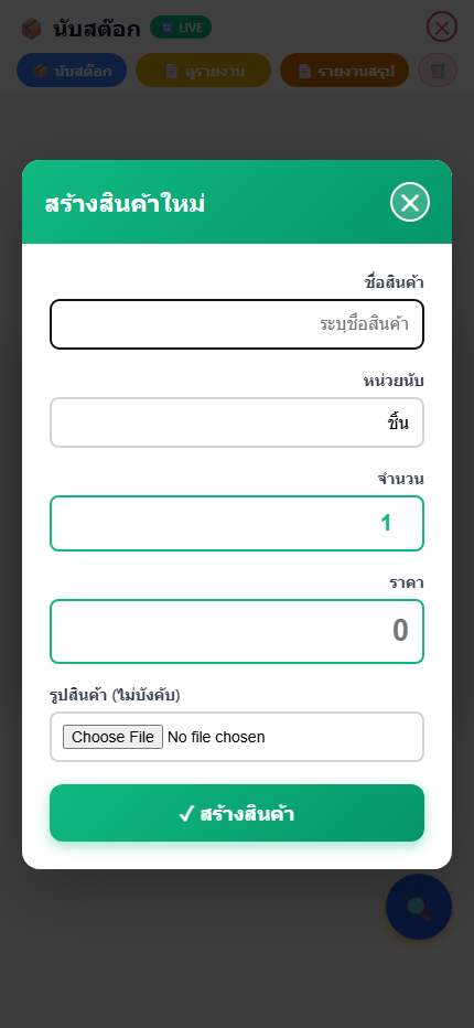 หน้าสร้างสินค้าใหม่จากโมดูลนับสต๊อกบนมือถือ
