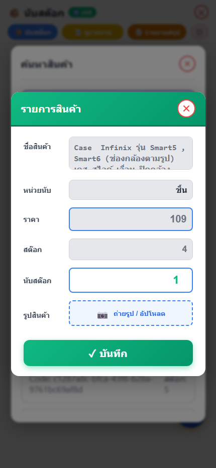 หน้ารายละเอียดสินค้าและบันทึกการนับสต๊อกบนมือถือ