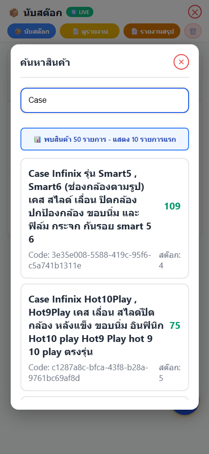 หน้ารายงานสรุปการนับสต๊อกบนมือถือ