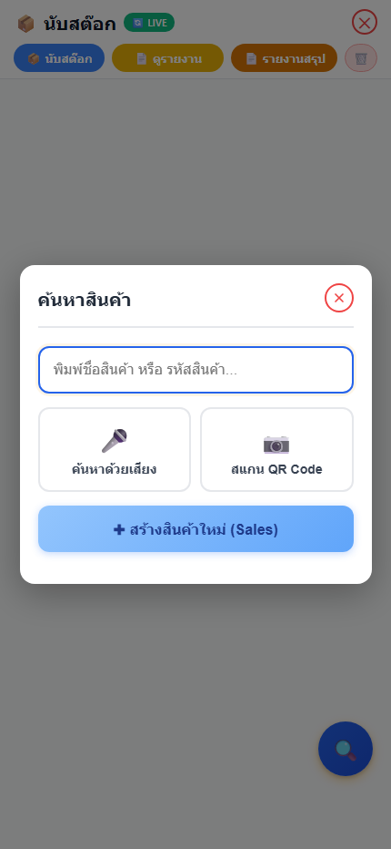 หน้าต่างค้นหาสินค้าของโมดูลนับสต๊อกบนมือถือ