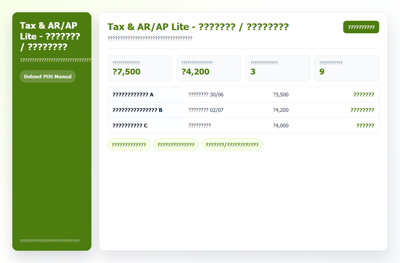 แท็บลูกหนี้และเจ้าหนี้ใน Tax และ AR AP Lite
