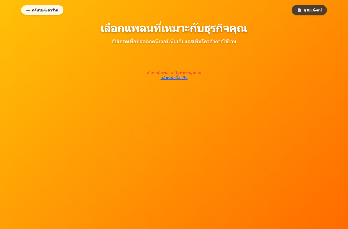 หน้าอัปเกรดแพลน Delsnet POS